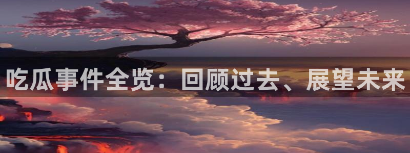 最新黑料完整时间线