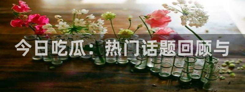 黑料爆料真伪核验