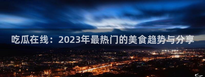 网络黑料完整时间线