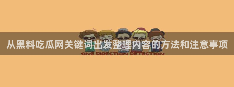 独家黑料后续进展